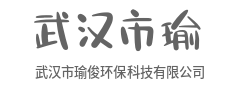 以硬核科技,守万物共生的温柔-武汉市瑜俊环保科技有限公司